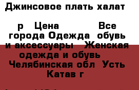 Джинсовое плать-халат 48р › Цена ­ 1 500 - Все города Одежда, обувь и аксессуары » Женская одежда и обувь   . Челябинская обл.,Усть-Катав г.